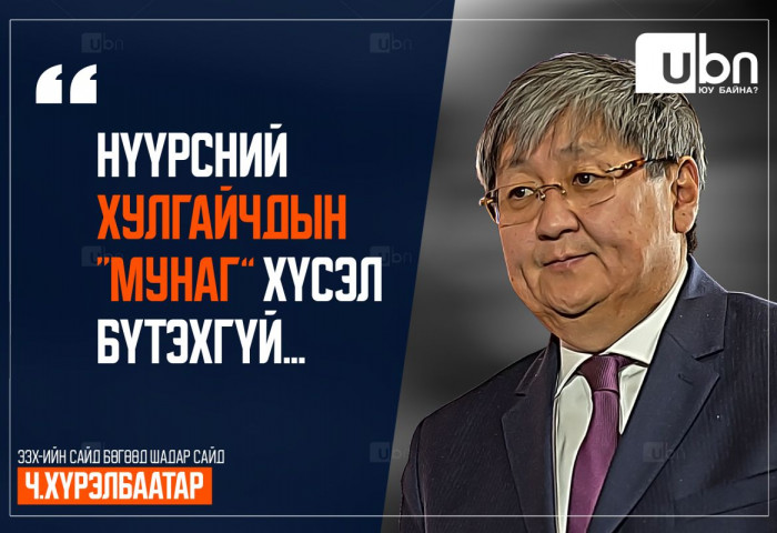 Ч.Хүрэлбаатар: Бүү горьд. Нүүрсний хулгайчдын “мунаг” хүсэл бүтэхгүй
