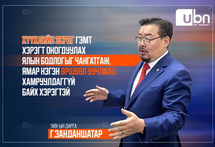 Г.Занданшатар: Хүүхдийн эсрэг гэмт хэрэгт оногдуулах ялын бодлогыг чангатгаж, ямар нэгэн өршөөл уучлалд хамруулдаггүй байх хэрэгтэй