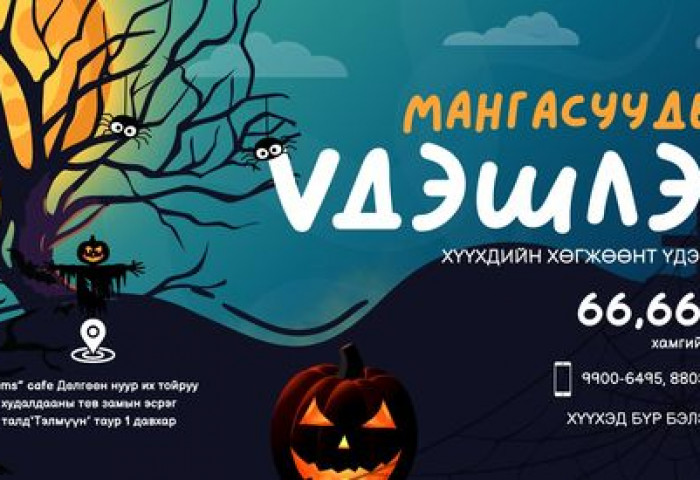 Хүүхэд багачуудад зориулсан “Мангасуудын үдэшлэг“ болно