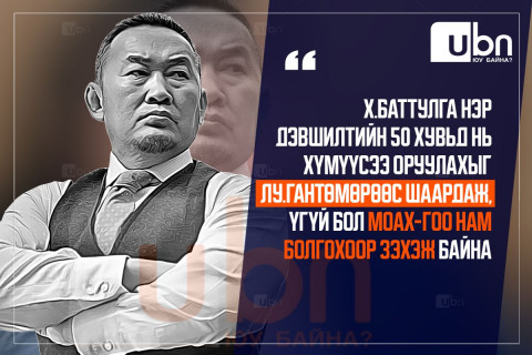 Х.Баттулга нэр дэвшилтийн 50 хувьд нь хүмүүсээ оруулахыг Лу.Гантөмөрөөс шаардаж, үгүй бол МоАХ-гоо нам болгохоор зэхэж байна