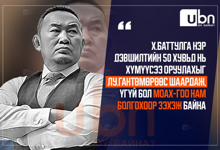 Х.Баттулга нэр дэвшилтийн 50 хувьд нь хүмүүсээ оруулахыг Лу.Гантөмөрөөс шаардаж, үгүй бол МоАХ-гоо нам болгохоор зэхэж байна