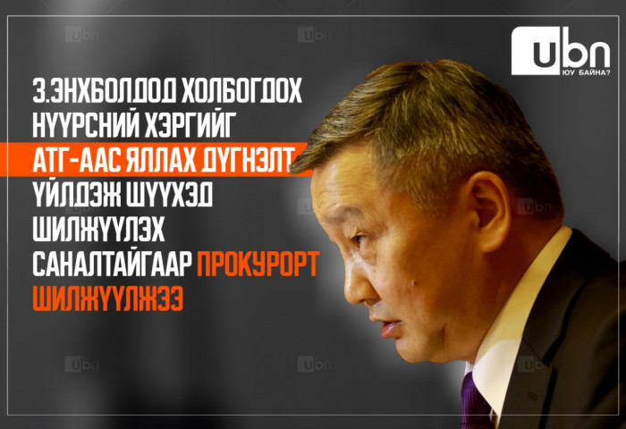 З.Энхболдод холбогдох нүүрсний хэргийг АТГ-аас яллах дүгнэлт үйлдэж шүүхэд шилжүүлэх саналтайгаар ПРОКУРОРТ шилжүүлжээ