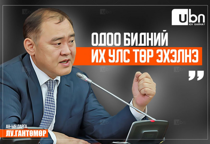 Лу.Гантөмөр: Одоо бидний УЛС ТӨР ЭХЭЛНЭ