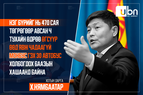 Х.Нямбаатар: Нэг бүрийг нь 470 сая төгрөгөөр авсан ч тухайн өдрөө өгсүүр явж чадаагүй Монбус гэх 30 автобус баазын хашаанд байна