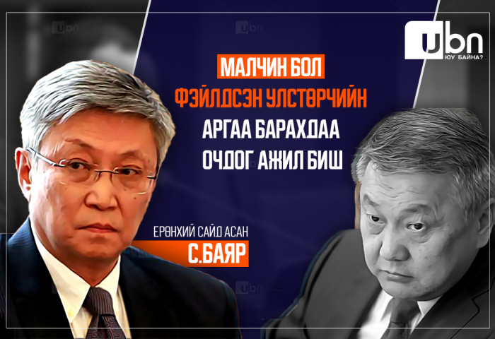 С.Баяр: Малчин бол фэйлдсэн улстөрчийн аргаа барахдаа очдог ажил биш