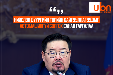 УИХ-ын дарга нийслэл дүүргийн төрийн байгууллагуудыг автомашингүй болгох санал гаргалаа