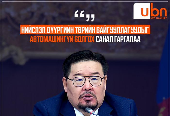 УИХ-ын дарга нийслэл дүүргийн төрийн байгууллагуудыг автомашингүй болгох санал гаргалаа