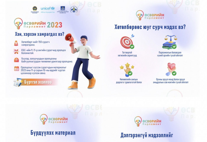 “Өсвөрийн парламент-2023” хөтөлбөрийн бүртгэл үргэлжилж байна