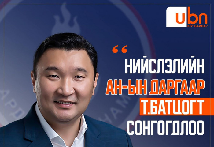 Нийслэлийн АН-ын даргаар Т.Батцогт 56.1 хувийн санал авч сонгогдлоо