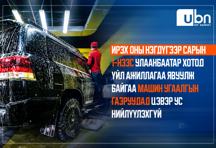 З.Батбаяр: Ирэх нэгдүгээр сарын 01-ний өдрөөс эхлэн машин угаалгын газруудад цэвэр ус нийлүүлэхгүй