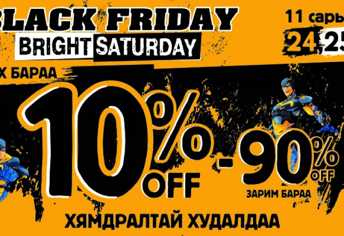 BLACK FRIDAY / BRIGHT SATURDAY хямдралтай худалдаа BSB-д