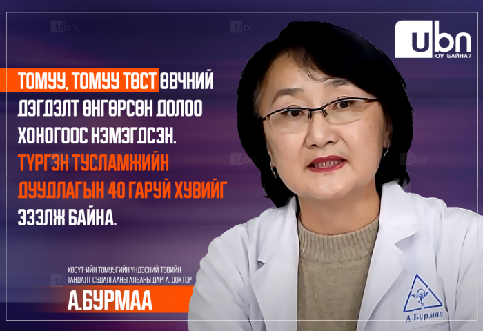 А.Бурмаа: Амьсгалын замын цочмог хүнд халдвараар өвчлөгсдийн 60 гаруй хувийг 4 хүртэлх насны хүүхдүүд эзэлж байна