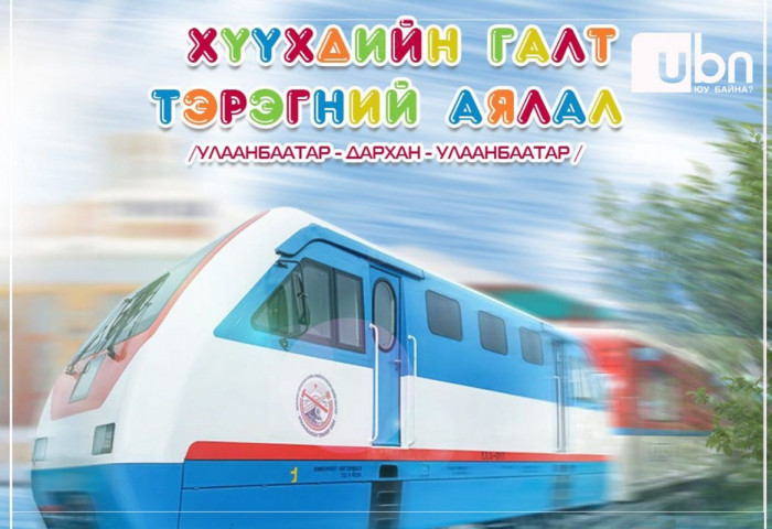 Хүүхдийн галт тэрэг ирэх сарын 1-наас дахин явж эхэлнэ