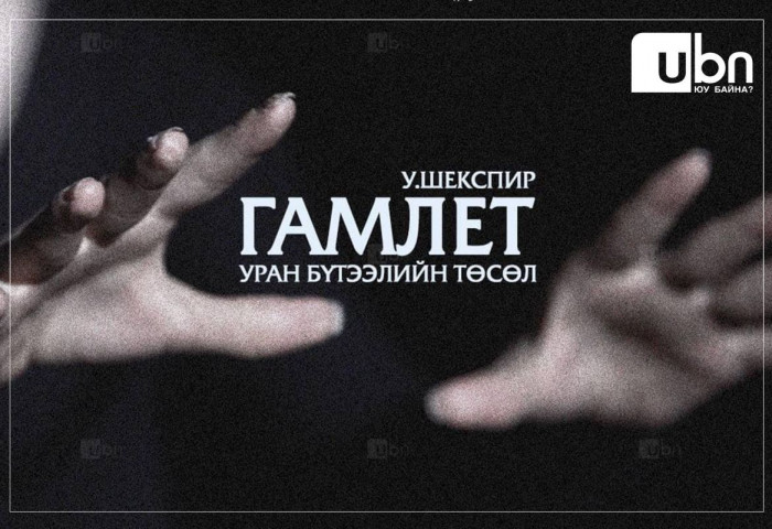 УДЭТ-ынхан “Гамлет“-ыг харааны бэрхшээлтэй иргэдэд үнэгүй тоглоно