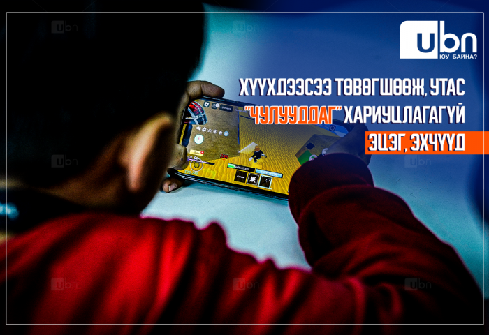 ХӨНДӨХ СЭДЭВ: Хүүхдээсээ төвөгшөөж, утас “чулууддаг“ хэнэггүй ЭЦЭГ, ЭХЧҮҮД