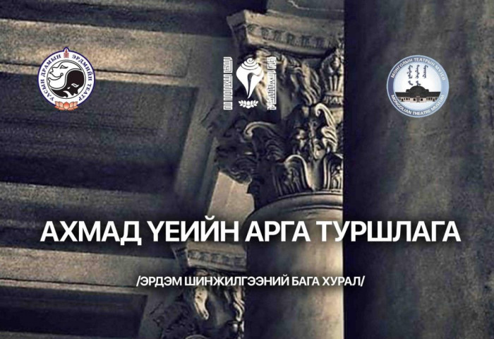 УДЭТ энэ Баасан гарагт “Ахмад үеийн арга туршлага” эрдэм шинжилгээний бага хурлыг зохион байгуулна