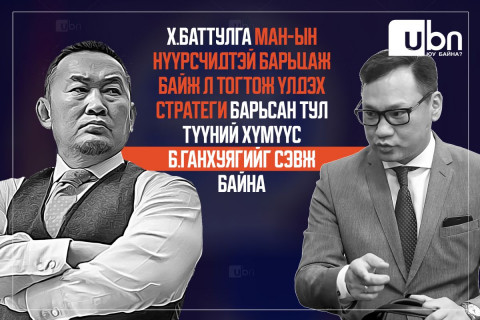 Х.Баттулга МАН-ын нүүрсчидтэй барьцаж байж л тогтож үлдэх стратеги барьсан тул түүний хүмүүс Б.Ганхуягийг сэвж байна