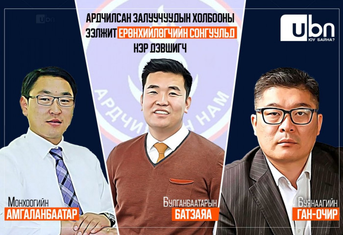 Ардчилсан Залуучуудын Холбоо өнөөдөр шинэ Ерөнхийлөгчөө сонгоно