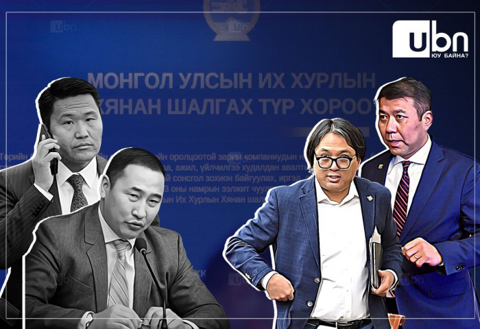 Сонсголын ТОЙМ: Ж.Мөнхбат, Т.Аюурсайхангүй “АМТГҮЙ“ сонсголыг Түр хорооны гишүүд УЙДААСАНГҮЙ