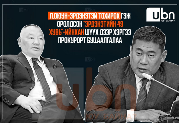 Л.Оюун-Эрдэнэтэй тохирох гэж оролдсон “Эрдэнэтийн 49 хувь“-ийнхан шүүхээр хэргээ прокурорт буцаалгалаа