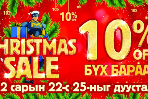 “CHRISTMAS SALE”  хямдралтай худалдаа BSB-д