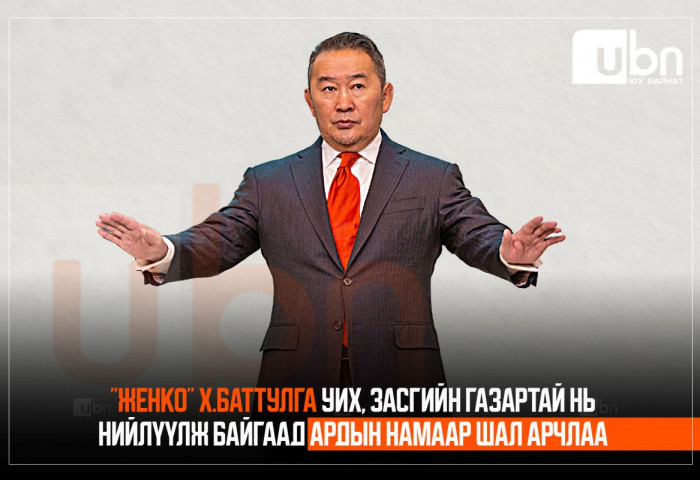 “Женко“ Х.Баттулга УИХ, Засгийн газартай нь нийлүүлж байгаад Ардын намаар шал арчлаа