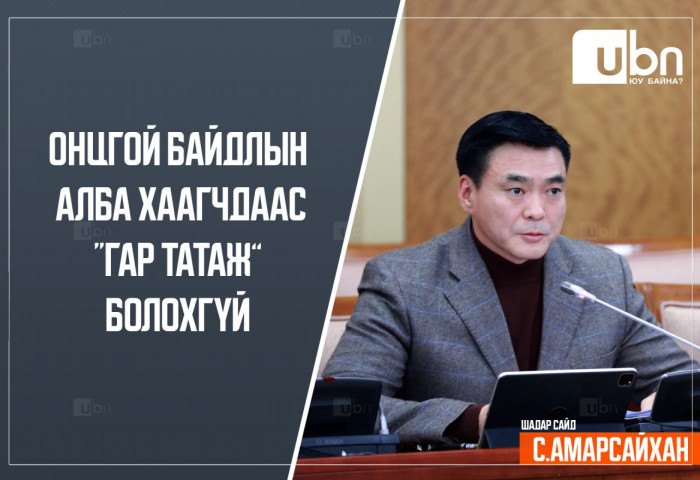 С.Амарсайхан: Онцгой байдлын алба хаагчдаас гар татаж болохгүй