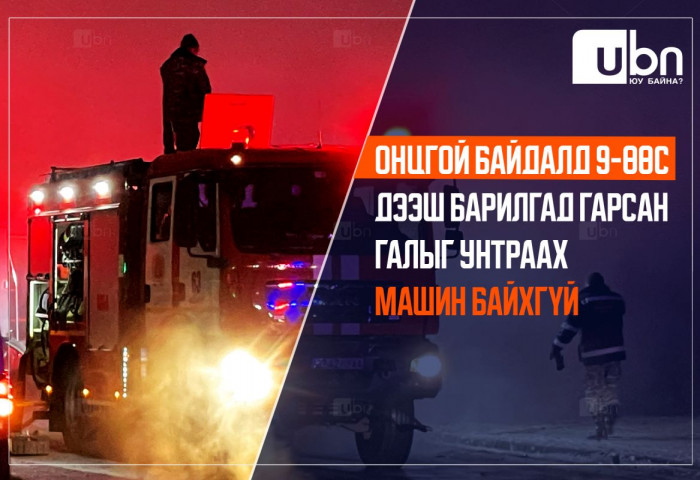 “Онцгой байдалд 9-өөс дээш барилгад гарсан галыг унтраах машин байхгүй“