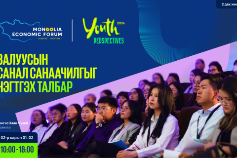 “Монголын эдийн засгийн форум 2024” хоёрдугаар сарын 1, 2-нд болно