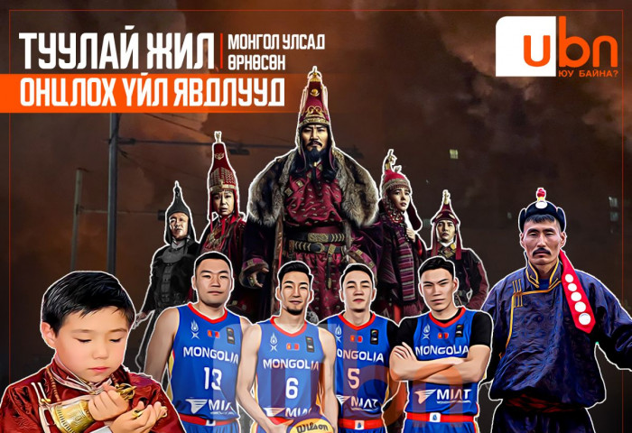 ТУУЛАЙ ЖИЛ: Монгол Улсад ямар үйл явдлууд ӨРНӨВ...