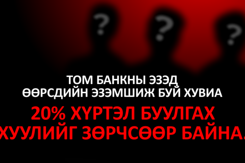 Том банкууд нь хууль зөрчиж байхад нүдээ аньсаар суух уу, Ерөнхий сайд аа