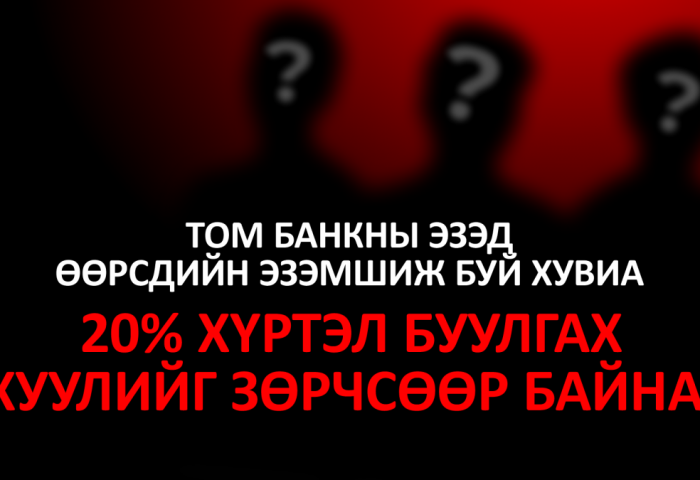 Том банкууд нь хууль зөрчиж байхад нүдээ аньсаар суух уу, Ерөнхий сайд аа