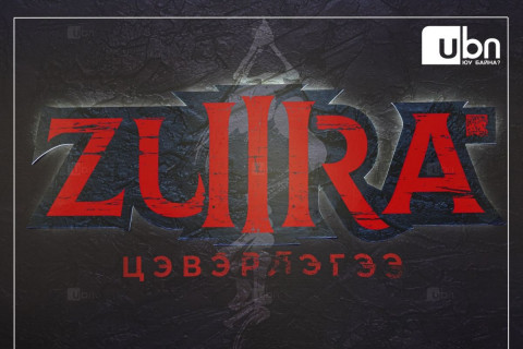 Zura III “Цэвэрлэгээ” УСК-г 66,939 хүн үзэж, рекорд эвджээ