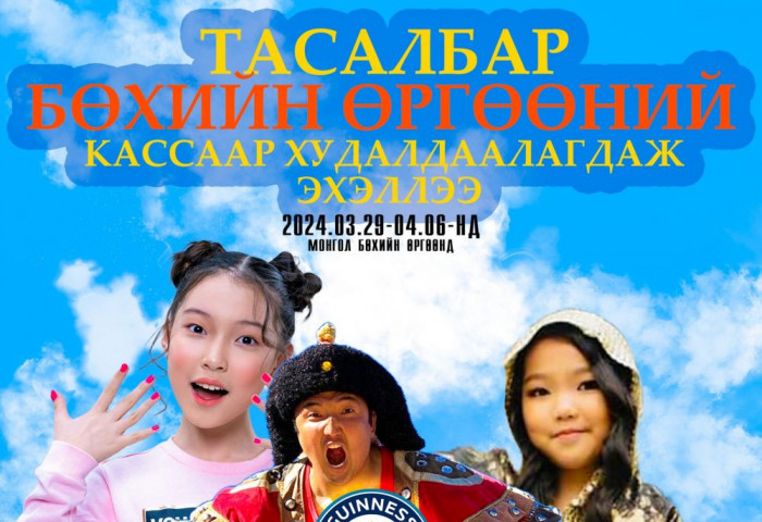 “Bravo Circus-4” тоглолтын тасалбар цахимаар болон Монгол Бөхийн өргөөний кассаар худалдаалагдаж эхэллээ