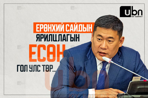 Ерөнхий сайдын ярилцлагын ЕСӨН гол улс төр...