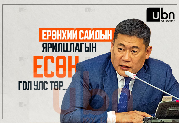 Ерөнхий сайдын ярилцлагын ЕСӨН гол улс төр...