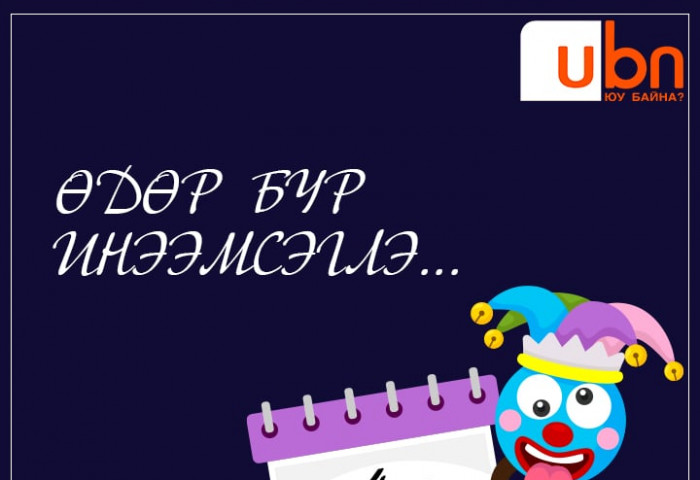 Олон улсын инээдмийн баярын өдөр тохиож байна