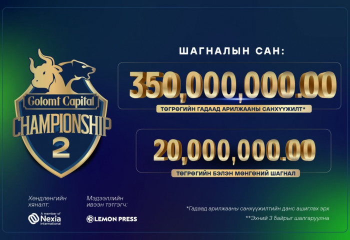 “Gоlomt capital championship-2” гадаад арилжааны уралдааны бүртгэл эхэллээ