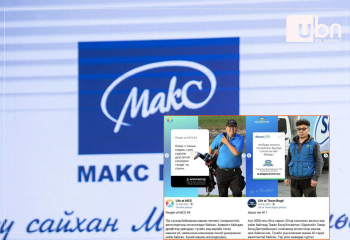 Макс групп MCS группын ажлыг ХУУЛБАРЛАСАН УУ...