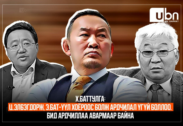 Х.Баттулга: Ц.Элбэгдорж, Э.Бат-Үүл хоёроос болж Ардчилал үгүй боллоо. Ардчиллаа авармаар байна