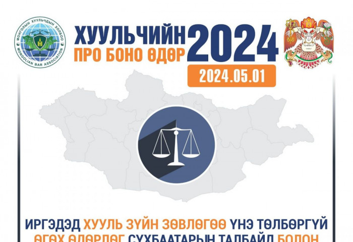 Маргааш “Хуульчийн Про Боно өдөр-2024” өдөрлөгөөр иргэдэд хууль зүйн зөвлөгөө үнэгүй өгнө
