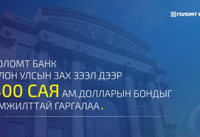 Голомт банк олон улсын зах зээл дээр анхны бондоо амжилттай гаргалаа