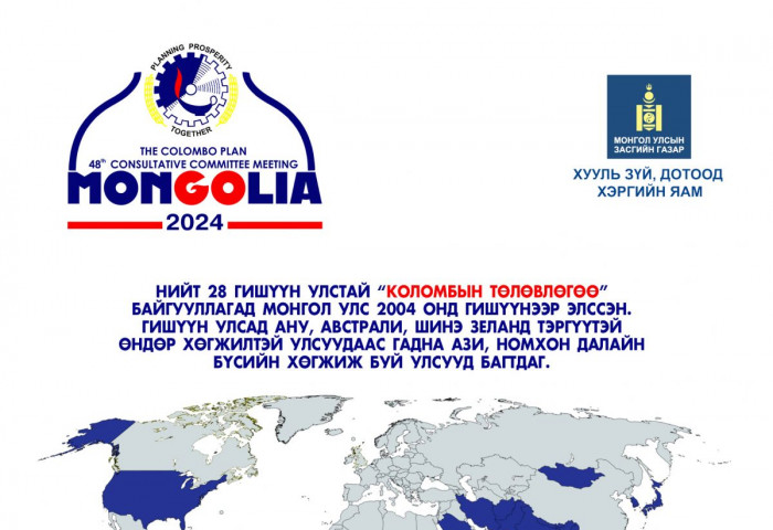Коломбын төлөвлөгөө байгууллагын Зөвлөлдөх хорооны 48 дахь хурал Монгол Улсад болно