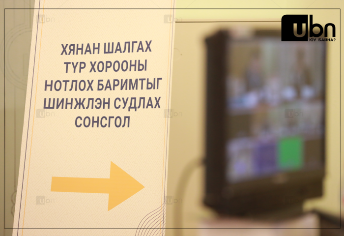 “Ашигт малтмалын лиценз”-тэй холбоотой нотлох баримтыг шинжлэн судлах сонсгол маргааш эхэлнэ