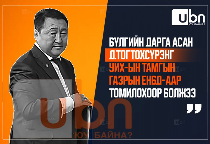 Д.Тогтохсүрэнг УИХ-ын Тамгын газрын Ерөнхий нарийн бичгийн даргаар томилохоор болжээ