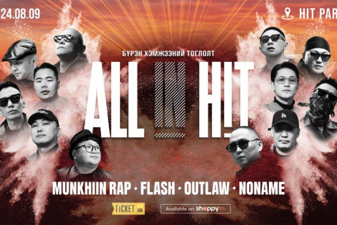 Munkhiin rap, Flash, Outlaw, No name – ALL IN HIT ҮДЭШ
