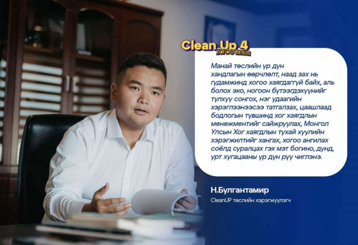 Н.Булгантамир: “Clean up” төслийнхөн электрон хаягдлыг бууруулах акц зохион байгуулна