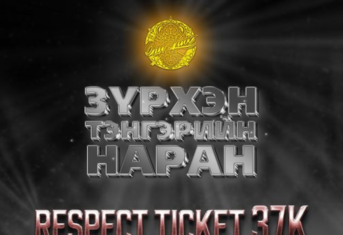 Outlaw хамтлаг “Respect ticket” тасалбарын орлогоо сайн үйлсийн аянд зориулна