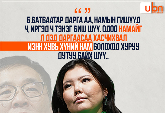 М.Нарантуяа-Нара: Б.Батбаатар дарга аа, хэнийгээ илтэд шидэж спонсорлоод, хүч хаяад байгааг чинь мэдэж байгаа шүү
