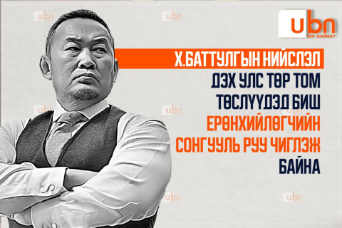 Х.Баттулгын нийслэлийн улс төр том төслүүдэд биш ЕРӨНХИЙЛӨГЧИЙН СОНГУУЛЬ руу чиглэж байна